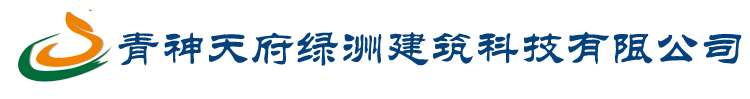 青神天府綠洲建筑科技有限公司